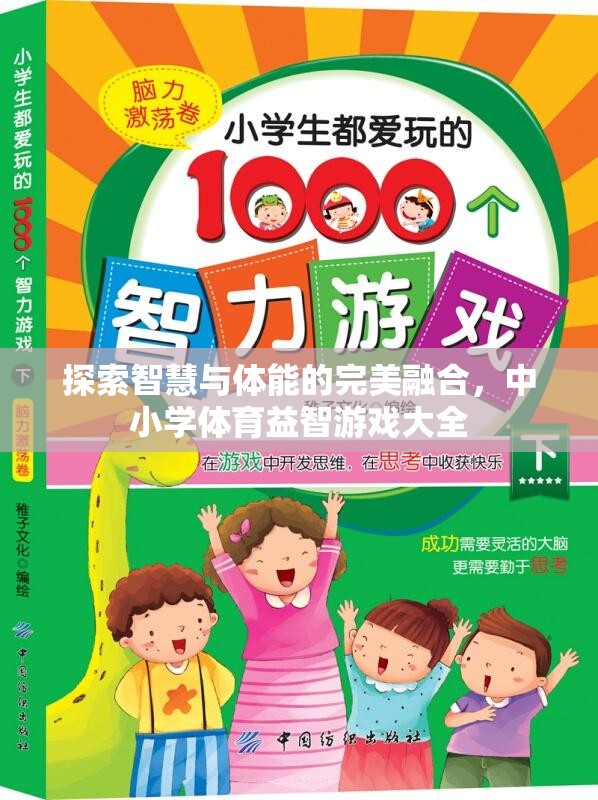 智慧與體能的完美碰撞，中小學體育益智游戲大全