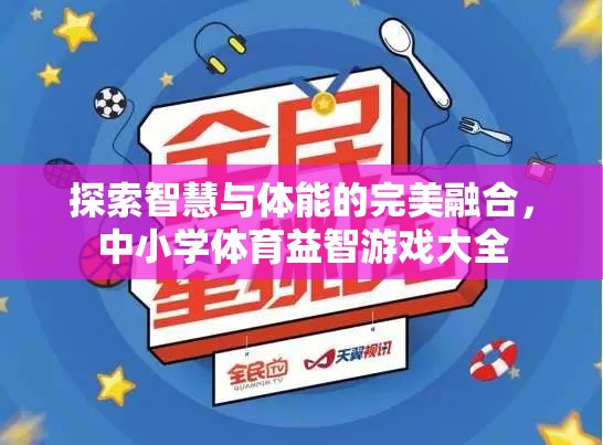 智慧與體能的完美碰撞，中小學體育益智游戲大全