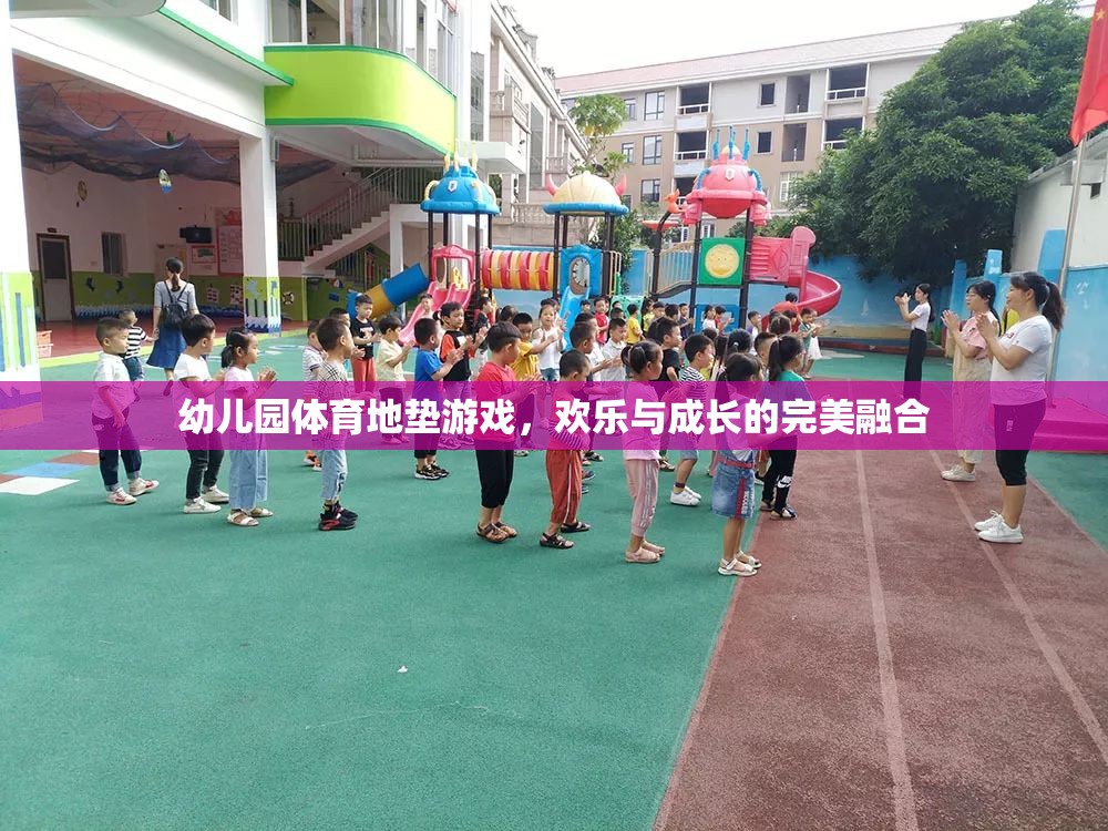 歡樂與成長并進(jìn)，幼兒園體育地墊游戲