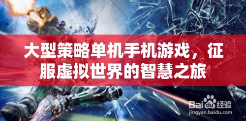 智慧征服，大型策略單機(jī)手機(jī)游戲的虛擬世界之旅  第1張
