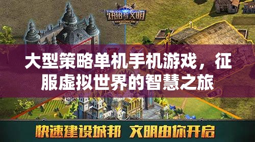 智慧征服，大型策略單機(jī)手機(jī)游戲的虛擬世界之旅  第3張