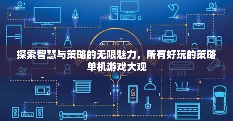 探索智慧與策略的無(wú)限魅力，策略單機(jī)游戲大觀  第1張