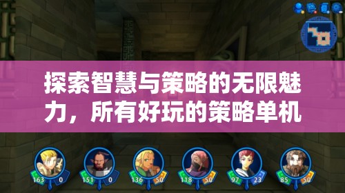 探索智慧與策略的無(wú)限魅力，策略單機(jī)游戲大觀  第2張
