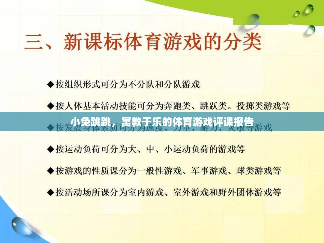 寓教于樂，小兔跳跳體育游戲評課報告