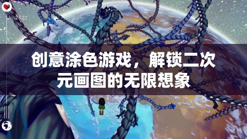 解鎖二次元畫圖無限想象，創(chuàng)意涂色游戲新體驗