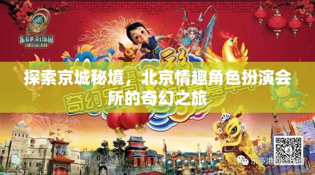 京城秘境探索，北京情趣角色扮演會所的奇幻之旅  第1張