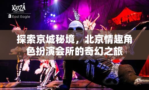 京城秘境探索，北京情趣角色扮演會所的奇幻之旅  第2張