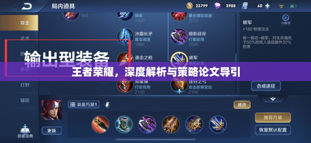 王者榮耀，深度解析與策略論文導引