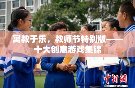 寓教于樂(lè)，教師節(jié)特別版——十大創(chuàng)意游戲集錦