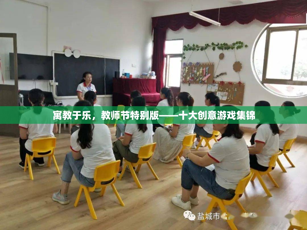 寓教于樂(lè)，教師節(jié)特別版——十大創(chuàng)意游戲集錦