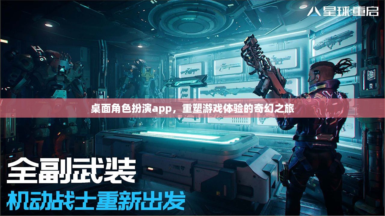 重塑游戲體驗，桌面角色扮演app的奇幻之旅