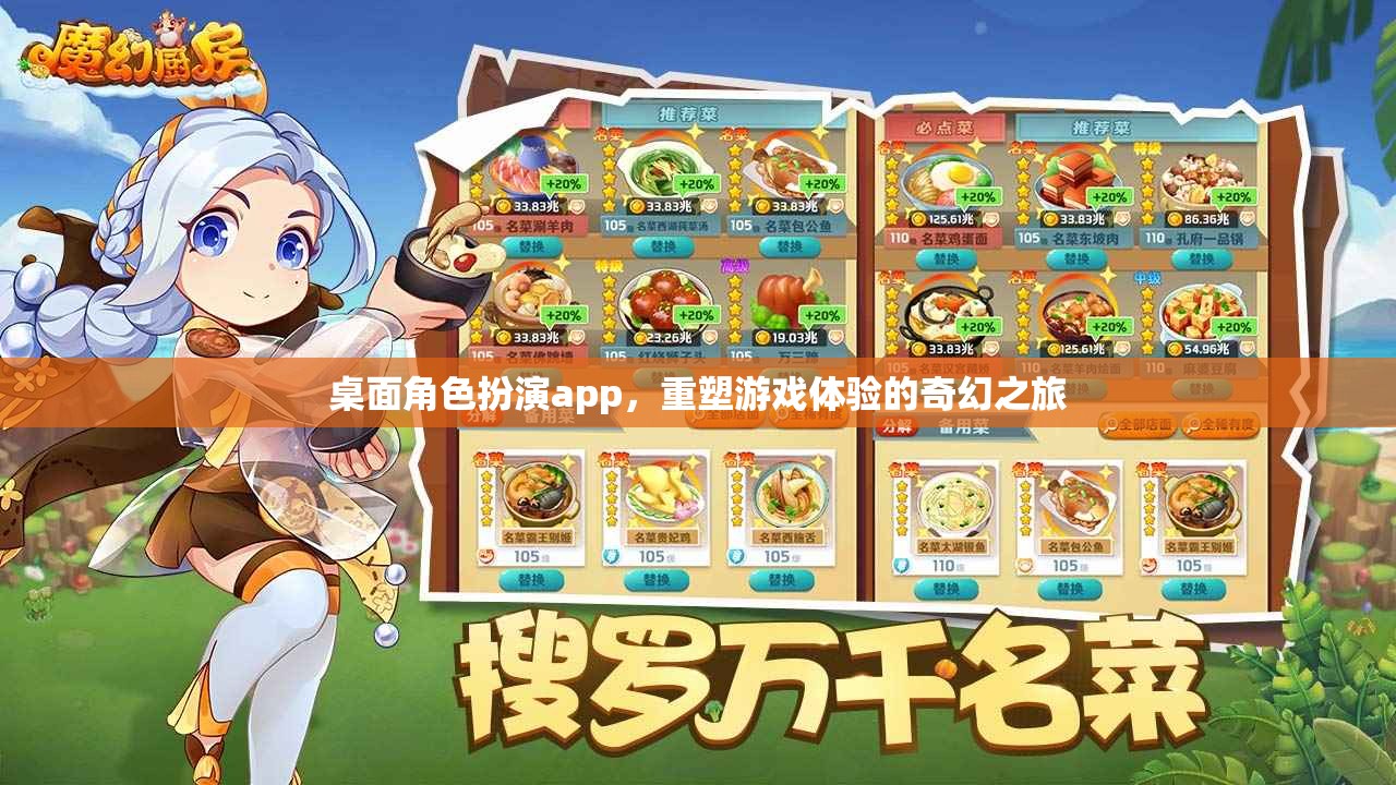 重塑游戲體驗，桌面角色扮演app的奇幻之旅