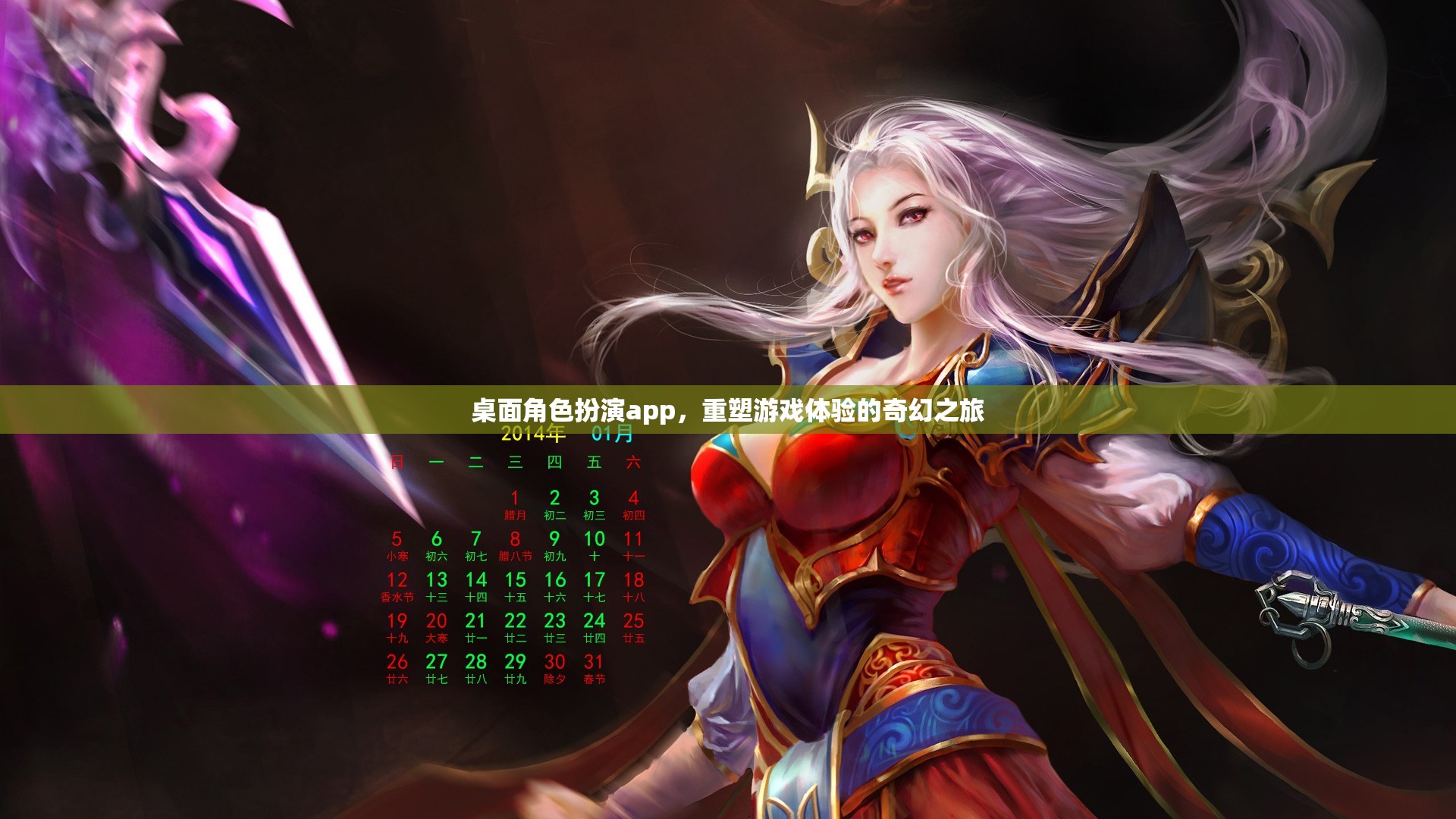 重塑游戲體驗，桌面角色扮演app的奇幻之旅