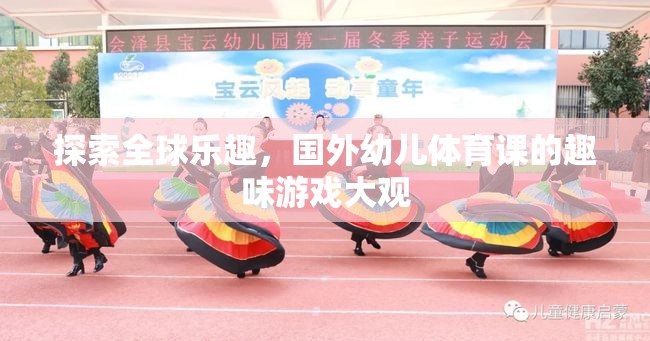 全球幼兒體育課的趣味游戲大觀，探索全球樂趣