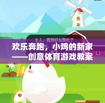 歡樂(lè)奔跑，小雞的新家——?jiǎng)?chuàng)意體育游戲教案