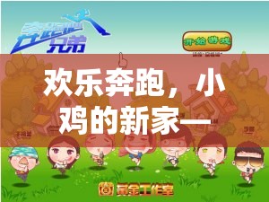 歡樂(lè)奔跑，小雞的新家——?jiǎng)?chuàng)意體育游戲教案