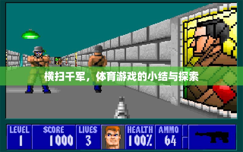橫掃千軍，體育游戲的深度探索與小結(jié)