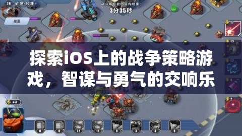 iOS上的戰(zhàn)爭(zhēng)策略游戲，智謀與勇氣的交響樂章