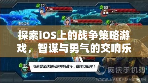iOS上的戰(zhàn)爭(zhēng)策略游戲，智謀與勇氣的交響樂章