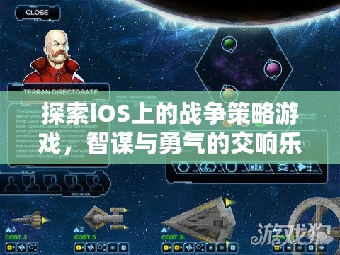 iOS上的戰(zhàn)爭(zhēng)策略游戲，智謀與勇氣的交響樂章