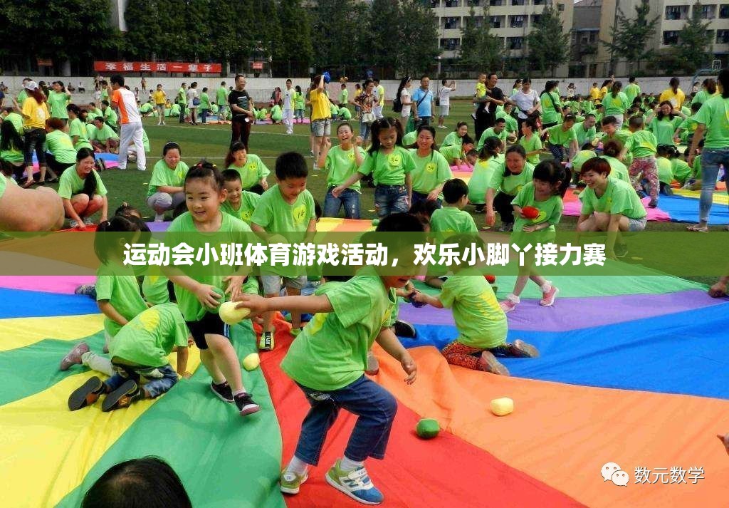 歡樂小腳丫，小班運(yùn)動(dòng)會(huì)接力賽
