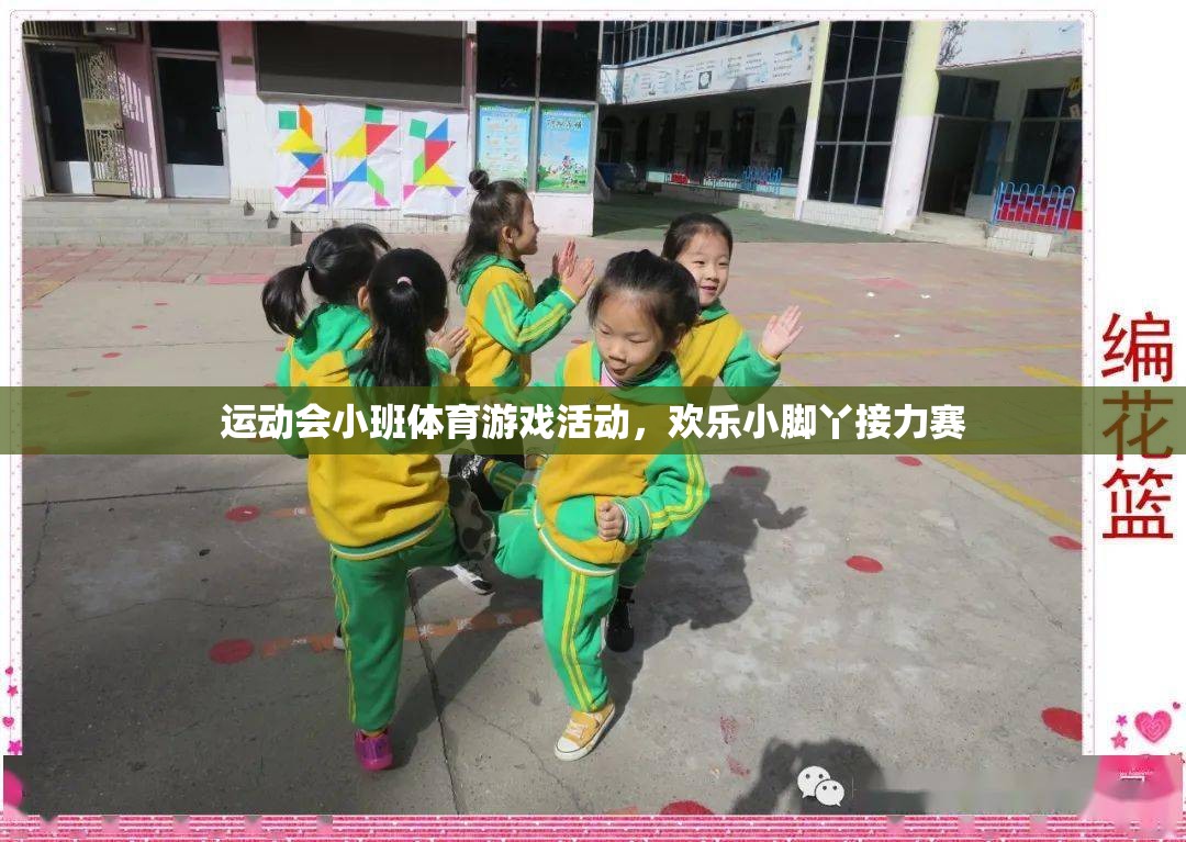 歡樂小腳丫，小班運(yùn)動(dòng)會(huì)接力賽