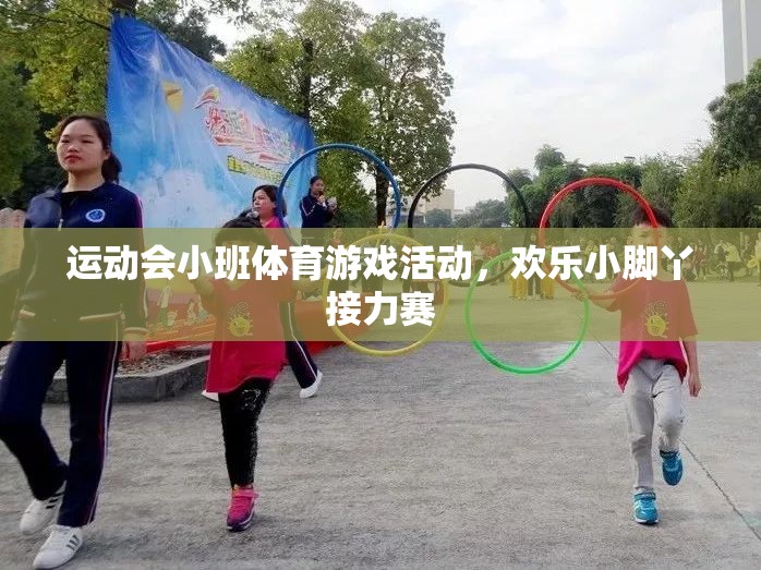 歡樂小腳丫，小班運(yùn)動(dòng)會(huì)接力賽
