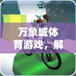 解鎖城市運動新體驗，萬象城體育游戲