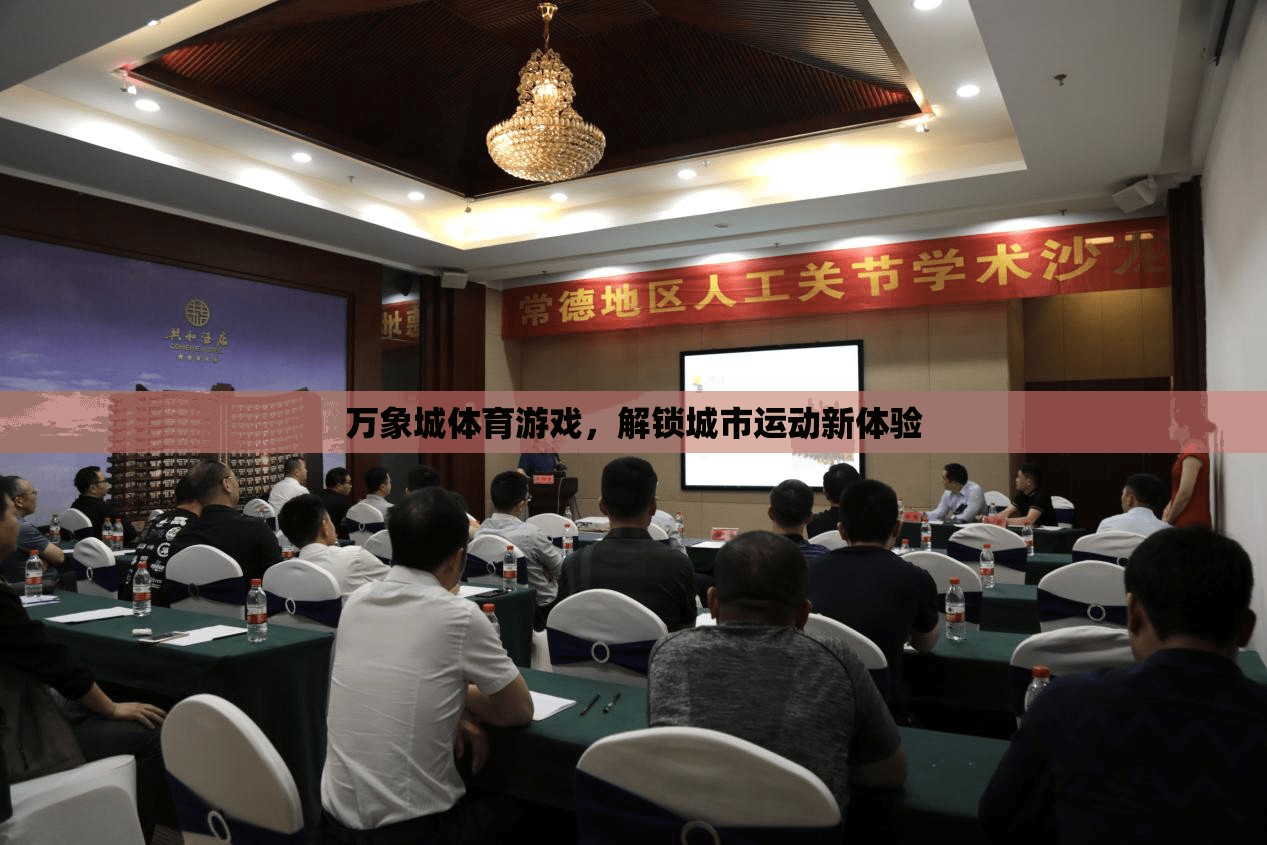 解鎖城市運動新體驗，萬象城體育游戲