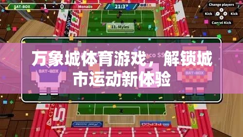 解鎖城市運動新體驗，萬象城體育游戲