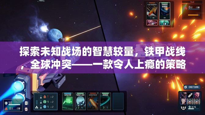 鐵甲戰(zhàn)線，全球沖突——智慧與策略的未知戰(zhàn)場冒險
