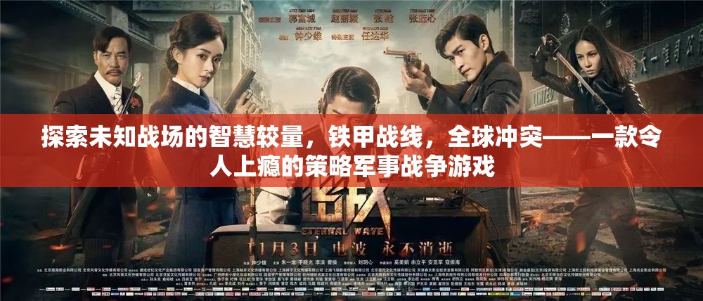鐵甲戰(zhàn)線，全球沖突——智慧與策略的未知戰(zhàn)場冒險