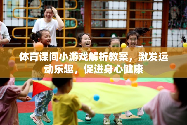 激發(fā)運(yùn)動(dòng)樂趣，促進(jìn)身心健康，體育課間小游戲的解析與實(shí)施策略