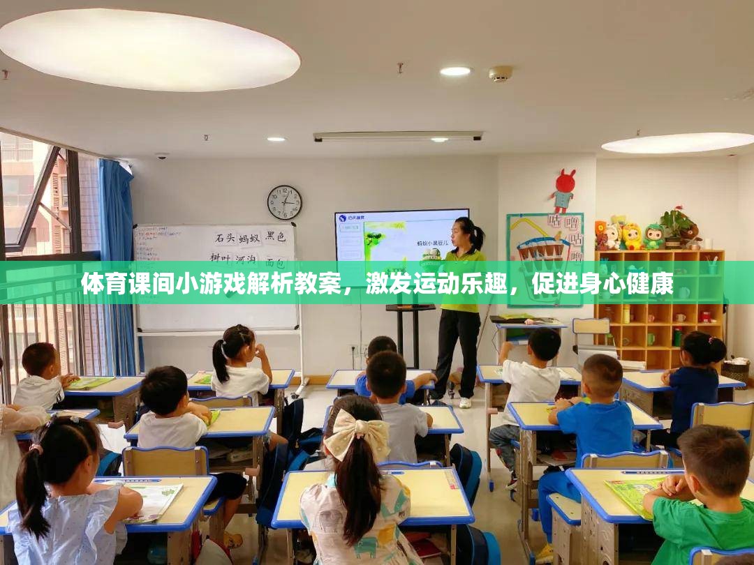 激發(fā)運(yùn)動(dòng)樂趣，促進(jìn)身心健康，體育課間小游戲的解析與實(shí)施策略