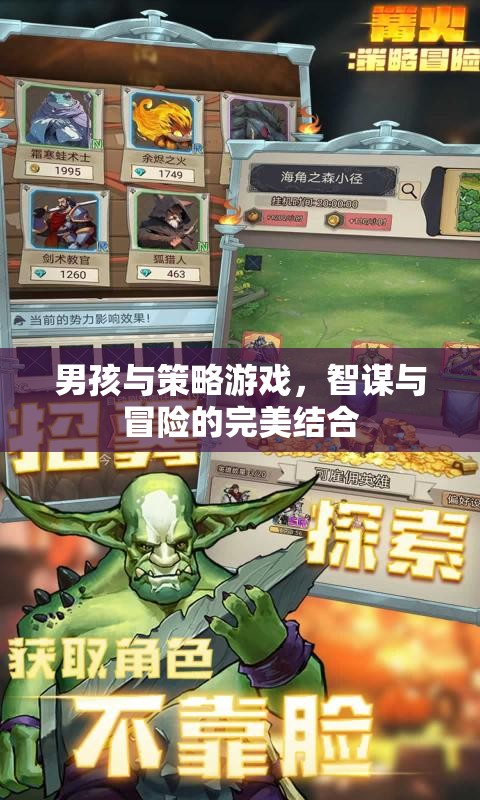 智謀與冒險，男孩與策略游戲的完美結(jié)合