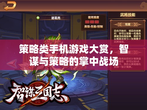掌中智謀，策略類手機(jī)游戲精選大賞