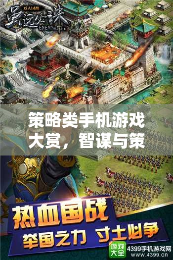 掌中智謀，策略類手機(jī)游戲精選大賞