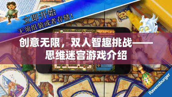 思維迷宮，雙人智趣挑戰(zhàn)的創(chuàng)意之旅