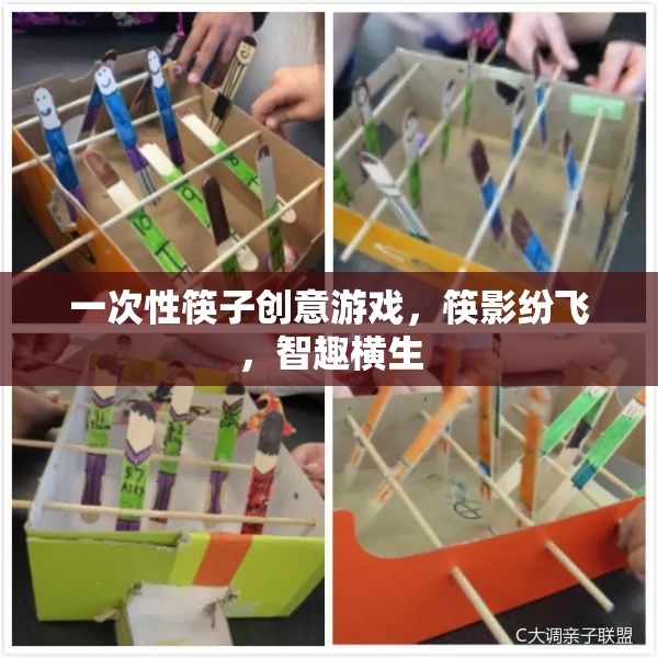 筷影紛飛，一次性筷子創(chuàng)意游戲，智趣橫生的挑戰(zhàn)