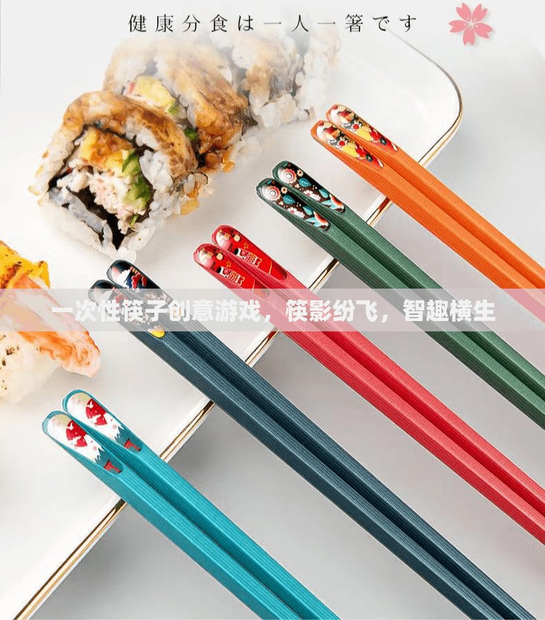 筷影紛飛，一次性筷子創(chuàng)意游戲，智趣橫生的挑戰(zhàn)