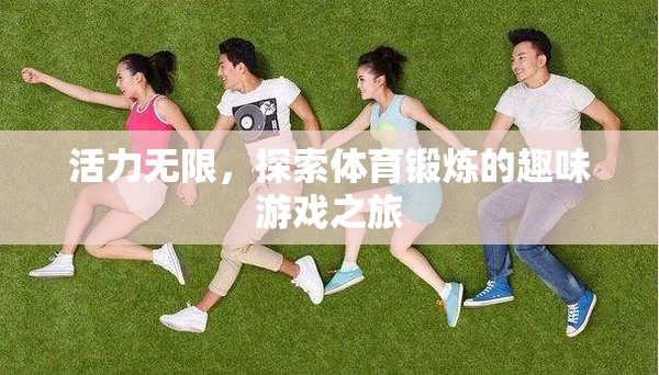 活力無限，探索體育鍛煉的趣味游戲之旅