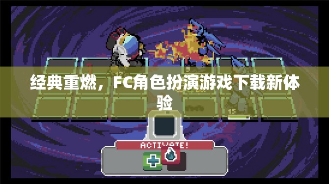 重燃經(jīng)典，F(xiàn)C角色扮演游戲下載新體驗(yàn)