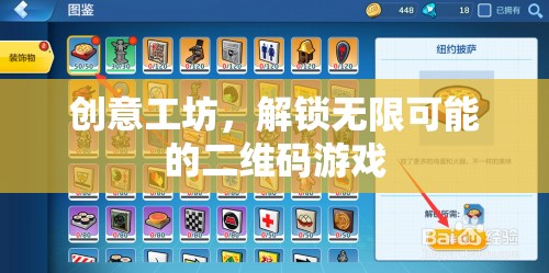 創(chuàng)意工坊，解鎖二維碼游戲的無限可能
