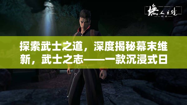 武士之志，深度體驗(yàn)?zāi)荒┚S新，沉浸式日本武士策略游戲  第1張