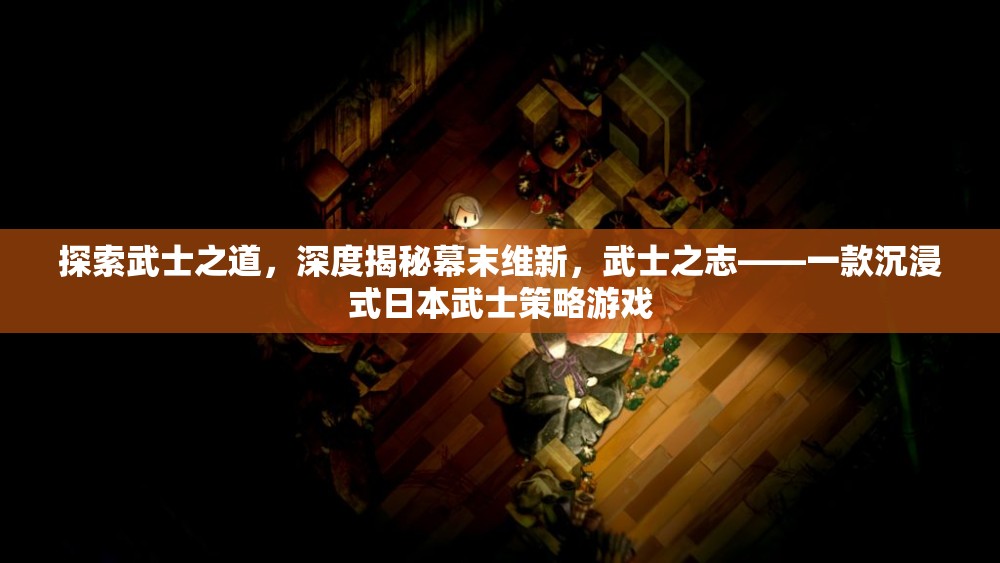 武士之志，深度體驗(yàn)?zāi)荒┚S新，沉浸式日本武士策略游戲  第2張