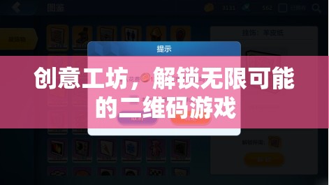 創(chuàng)意工坊，解鎖二維碼游戲的無限可能