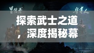 武士之志，深度體驗(yàn)?zāi)荒┚S新，沉浸式日本武士策略游戲  第3張