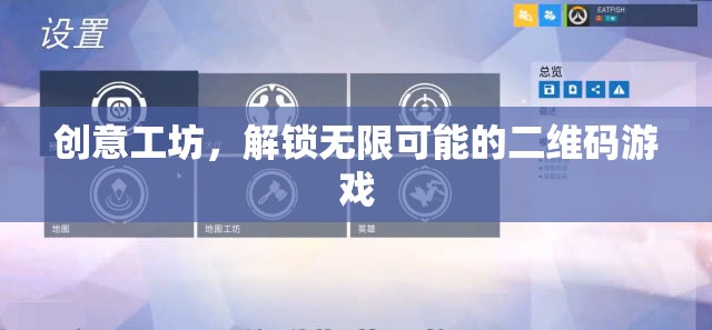 創(chuàng)意工坊，解鎖二維碼游戲的無限可能