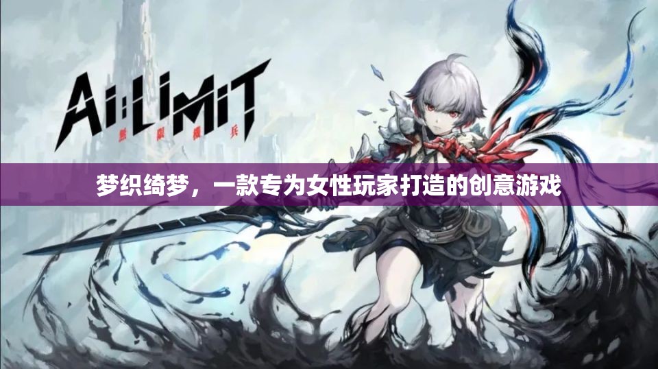 綺夢(mèng)織造，專為女性玩家的夢(mèng)幻創(chuàng)意游戲  第2張