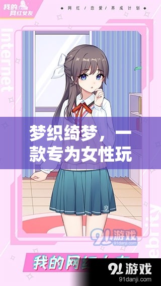 綺夢(mèng)織造，專為女性玩家的夢(mèng)幻創(chuàng)意游戲  第3張